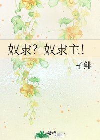 奴隸?奴隸主!