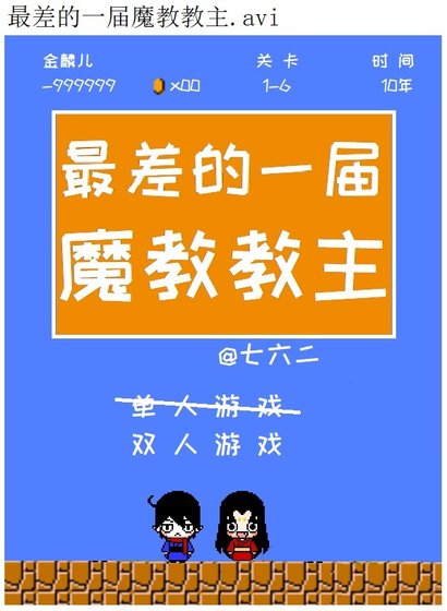 最差的一届魔教教主