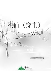 《堕仙(穿书)》