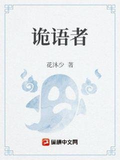 《詭語者》