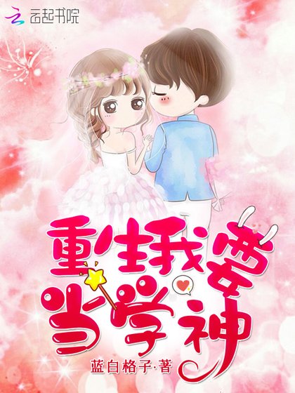 《重生我要當學神》