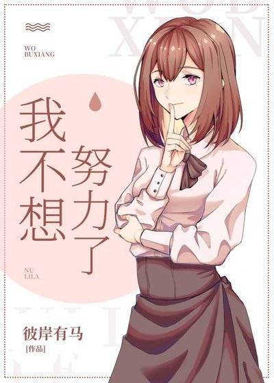 (綜漫同人)我不想努力了