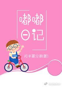 嘟嘟日記