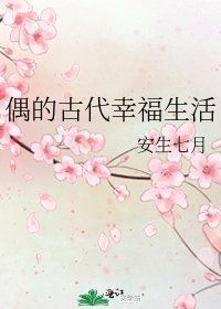 偶的古代幸福生活