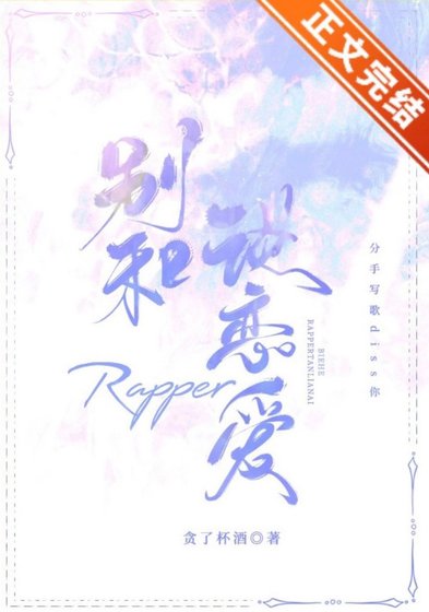 別和rapper談戀哎