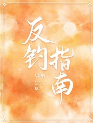 《反釣指南》