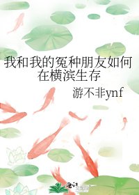 (文野同人)我和我的冤种朋友如何在横滨生存