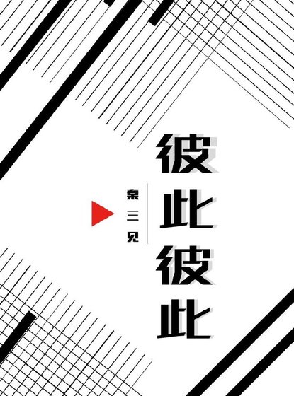 《彼此彼此》