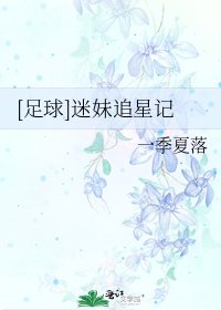 [足球]迷妹追星記