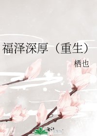 《福澤深厚(重生)》