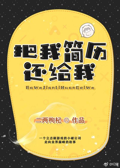 把我簡歷還給我