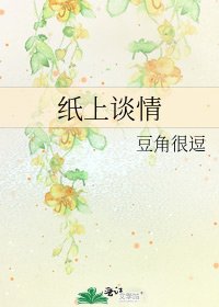 紙上談情