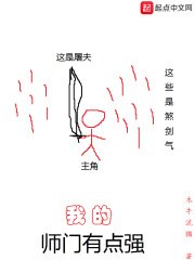 《我的師門有點強》