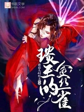 《琰王的金絲雀》