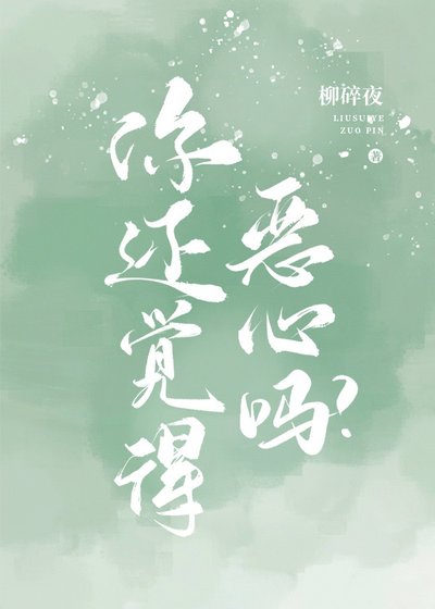 你还觉得恶心吗?