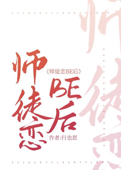 師徒戀be後我當妖王強娶師尊