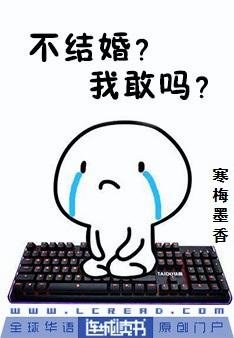 不結婚?我敢嗎