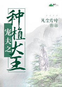 《寵夫之種植大王》
