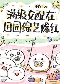 滿級女配在田園綜藝爆紅