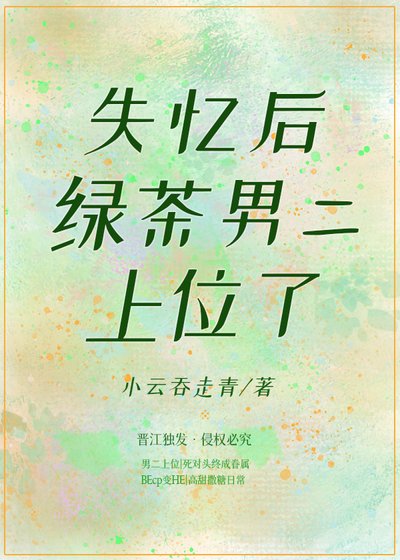 失忆后绿茶男二上位了