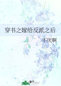 《穿書之嫁給反派之後》