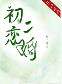 《暗恋十二年的他离婚了》