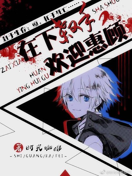 《(综文野)在下杀手,欢迎惠顾》