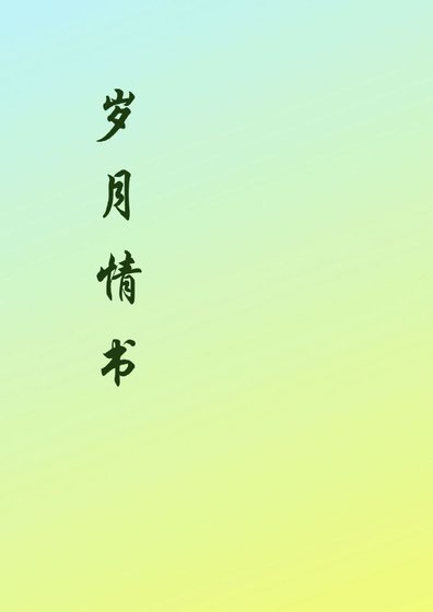 《歲月情書》