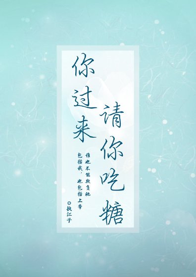 你過來,請你吃糖