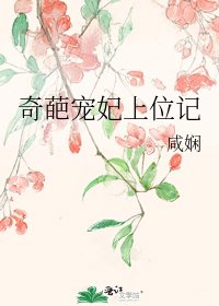《奇葩寵妃上位記》
