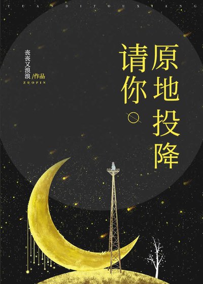 請你原地投降[娛樂圈]