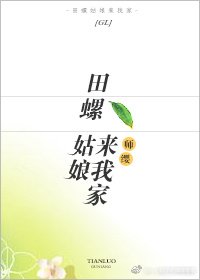 《田螺姑娘來我家gl》