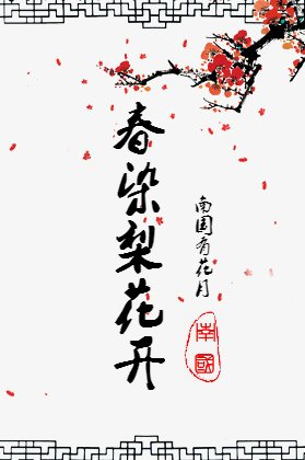 《春染梨花開》