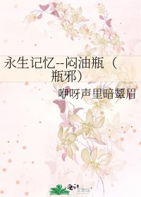 永生記憶--悶油瓶(瓶邪)