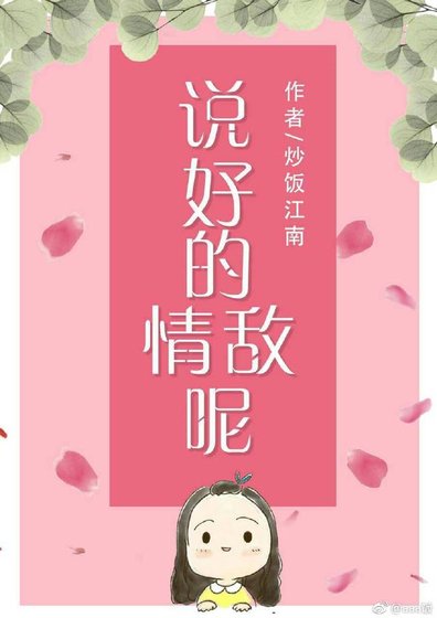 說好的情敵呢