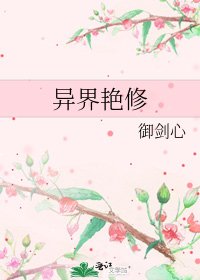异界艳修