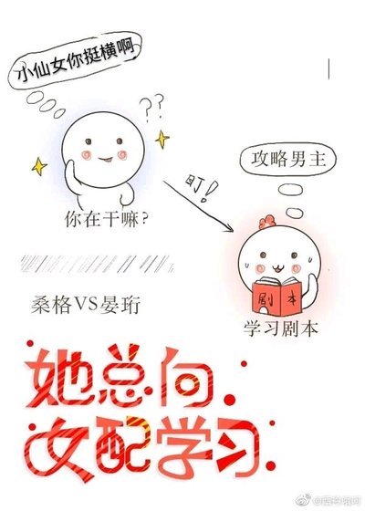 她总向女配学习