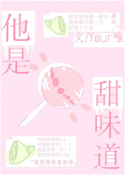 《他是甜味道》