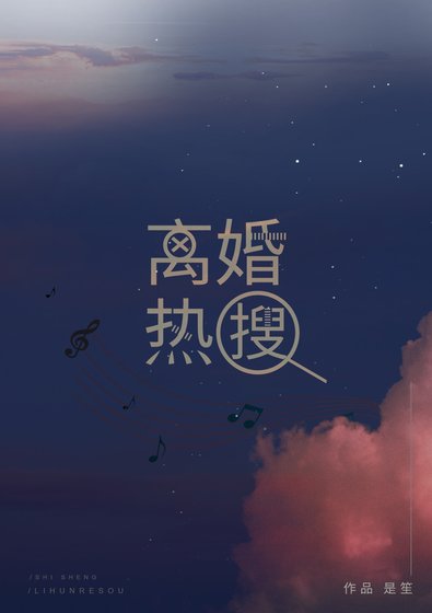《離婚熱搜》