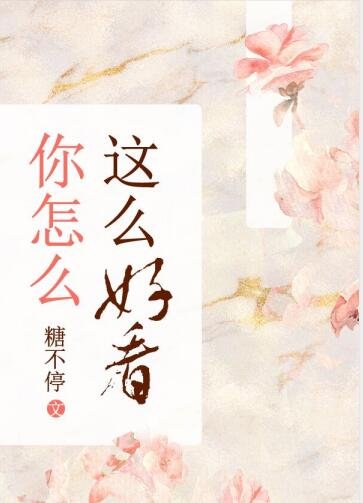 你怎么这么好看