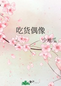 吃货偶像