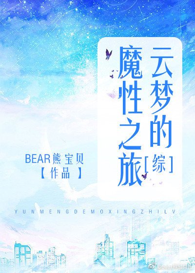 《雲夢的魔性之旅》