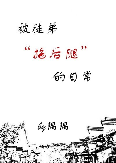 《被徒弟拖後腿的日常》