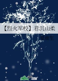 【烈火軍校】君沉山柔