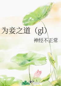《為妾之道(gl)》