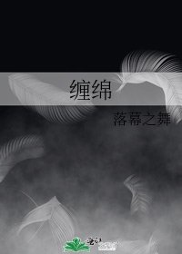 纏綿
