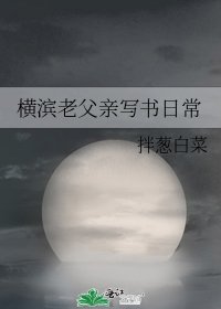 橫濱老父親寫書日常
