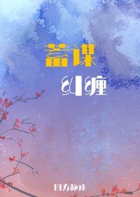 蓄謀糾纏