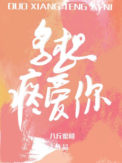 多想疼爱你