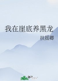 《我在崖底養黑龍》